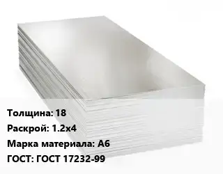 Алюминиевый лист кровельный 18 1.2х4 Марка: А6 ГОСТ: ГОСТ 17232-99